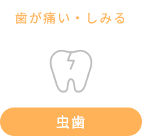 虫歯