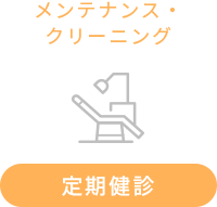 定期健診