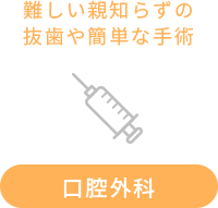 口腔外科